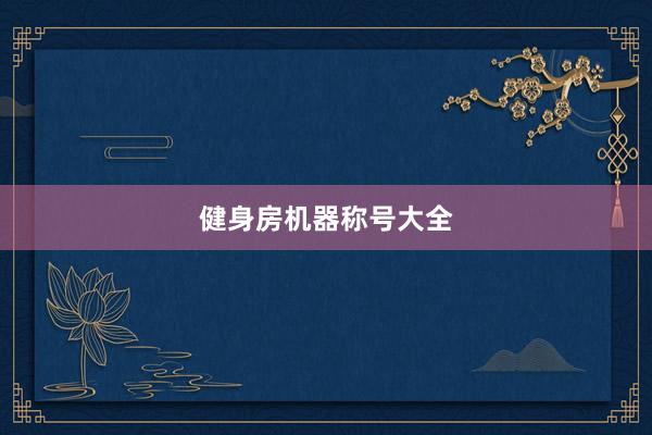 健身房机器称号大全