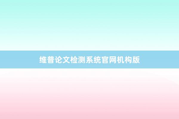 维普论文检测系统官网机构版