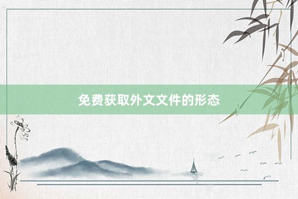 免费获取外文文件的形态