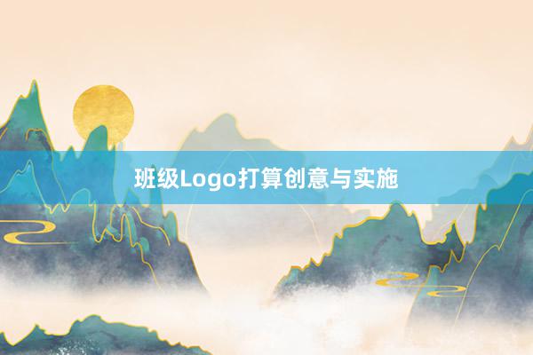 班级Logo打算创意与实施