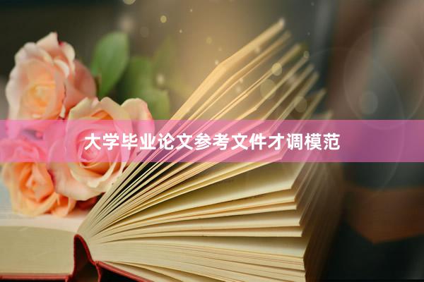 大学毕业论文参考文件才调模范